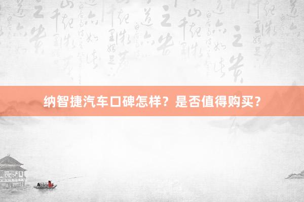纳智捷汽车口碑怎样？是否值得购买？