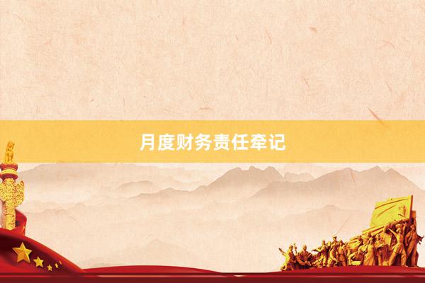 月度财务责任牵记