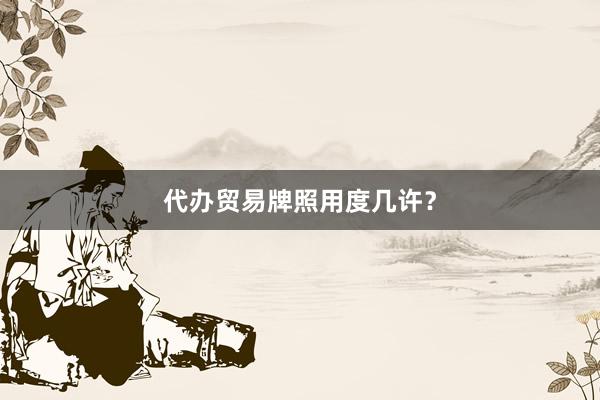 代办贸易牌照用度几许？