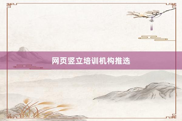 网页竖立培训机构推选