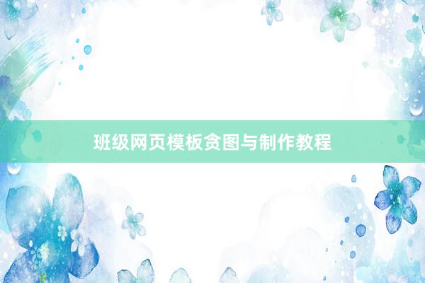 班级网页模板贪图与制作教程