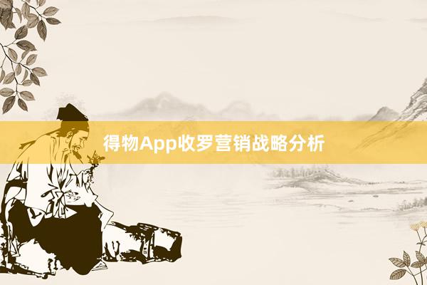 得物App收罗营销战略分析