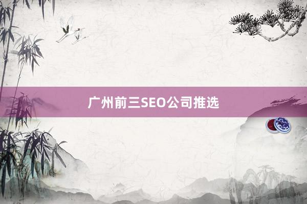 广州前三SEO公司推选