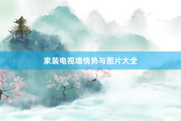 家装电视墙情势与图片大全