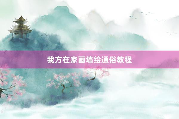 我方在家画墙绘通俗教程