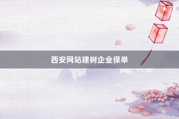 西安网站建树企业保举