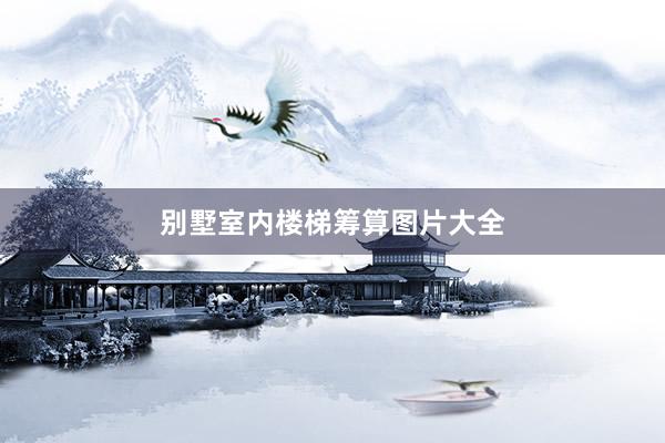 别墅室内楼梯筹算图片大全